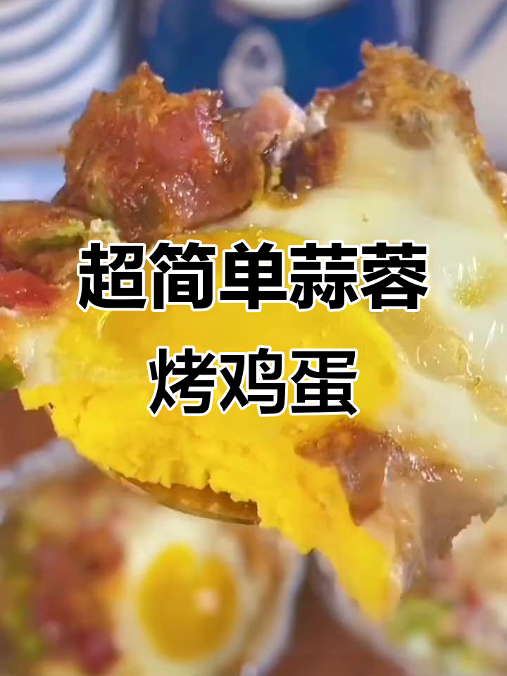 锡纸烤鸡蛋,十分钟搞定美味蒜蓉火腿蛋