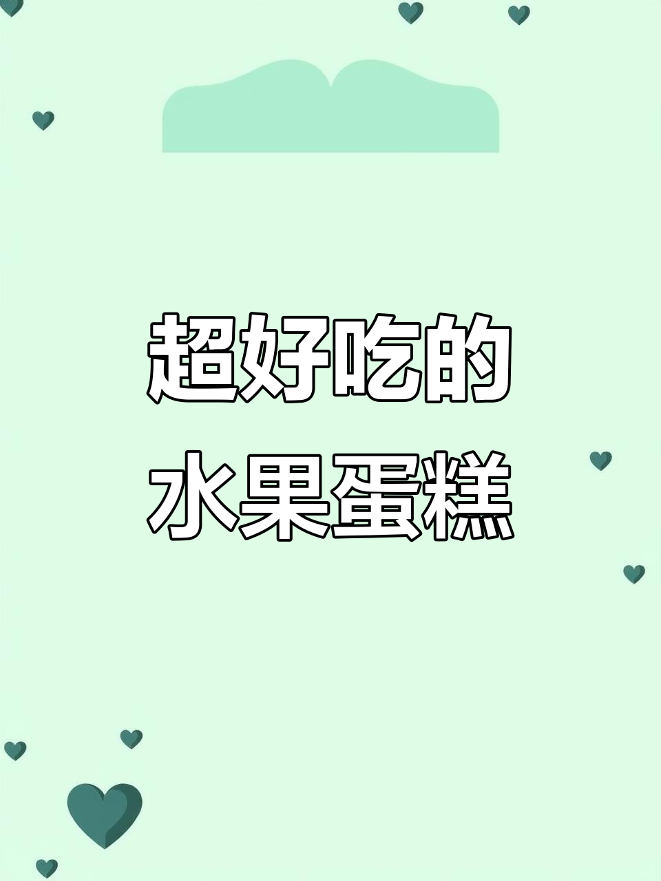 空气炸锅版水果蛋糕,轻松做出超美味!