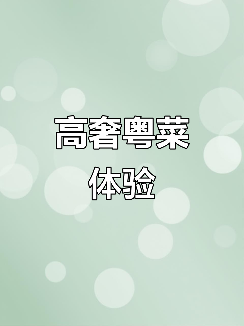 奢华粤菜,茅台墙与全景窗,尽显高端生活品味