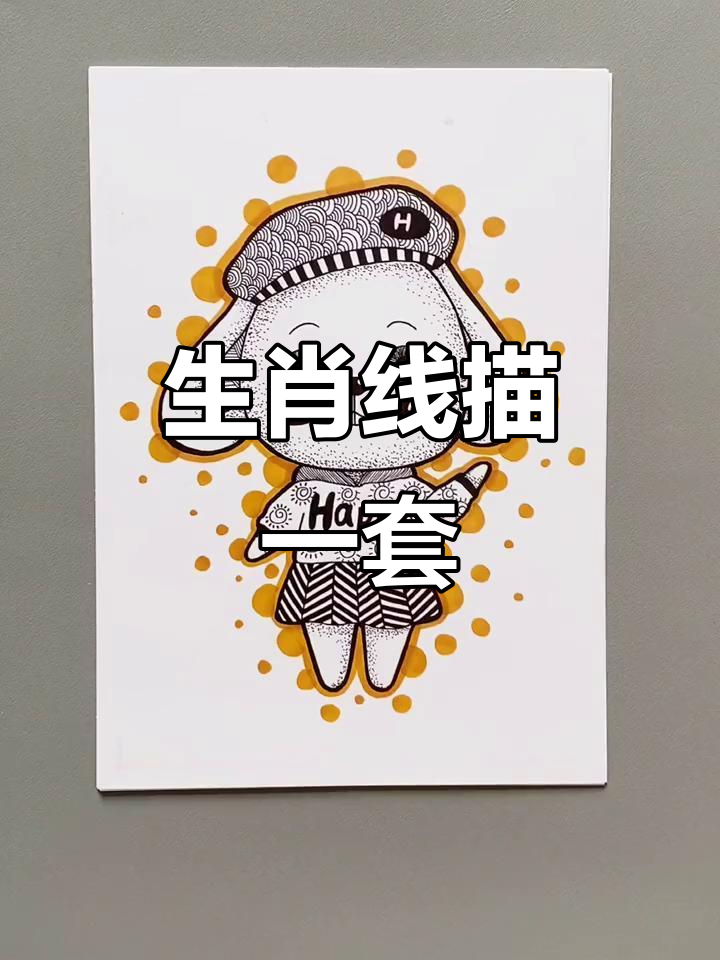 十二生肖线描画,轻松掌握动物特征