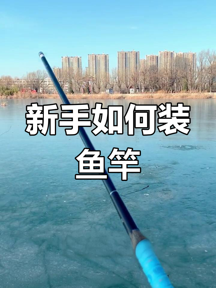 鱼竿组装教程,新手必学!