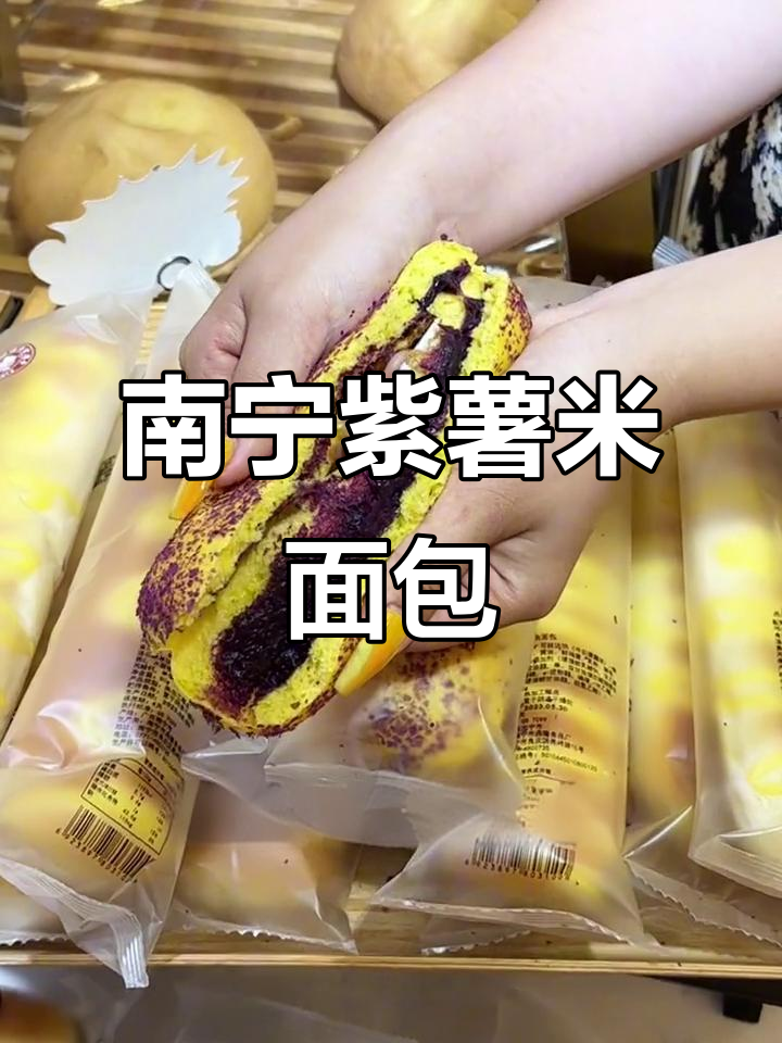 大学生必试!南宁紫薯米面包,软糯料足超治愈