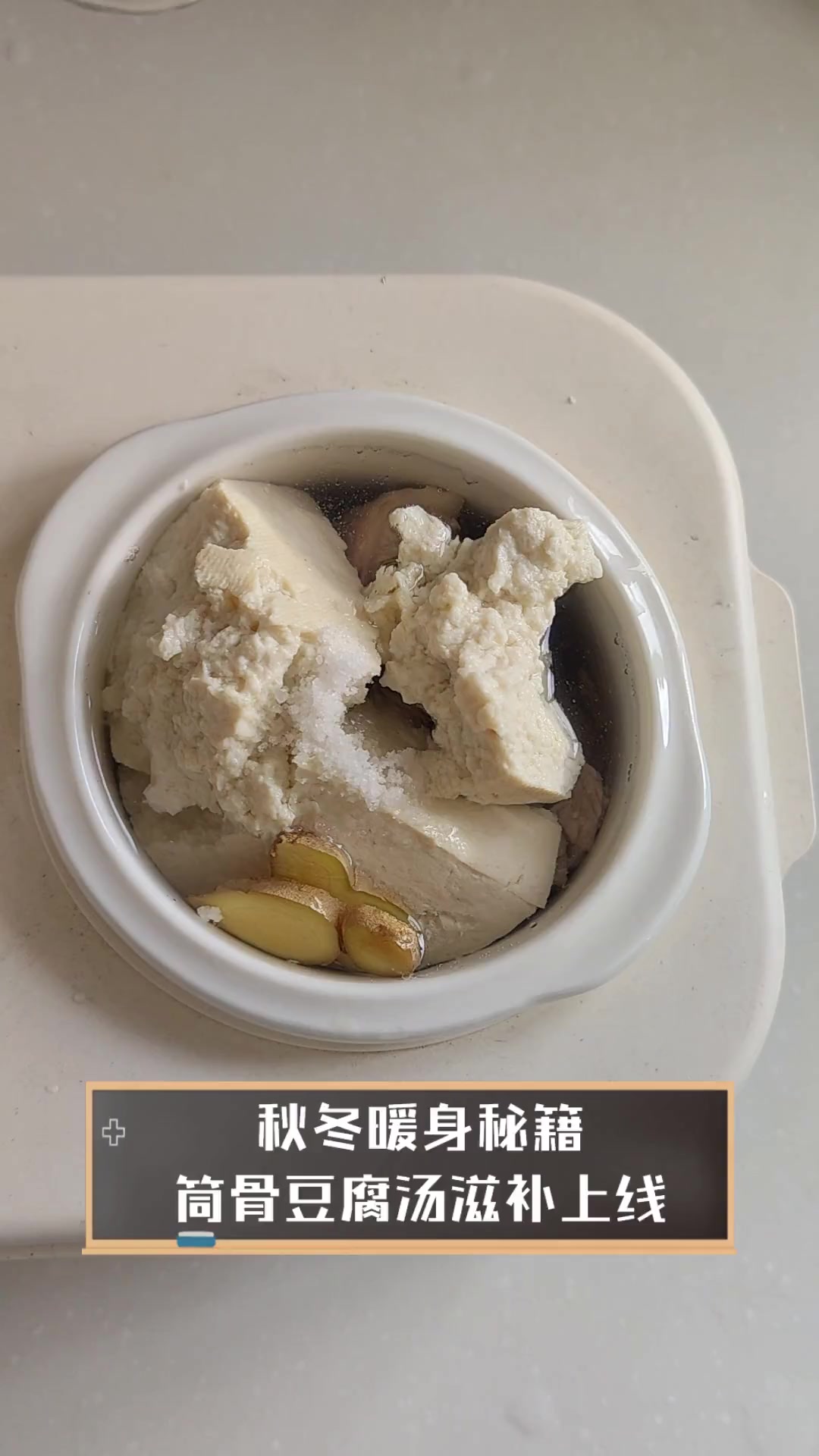 秋冬暖身秘籍,筒骨豆腐汤滋补上线