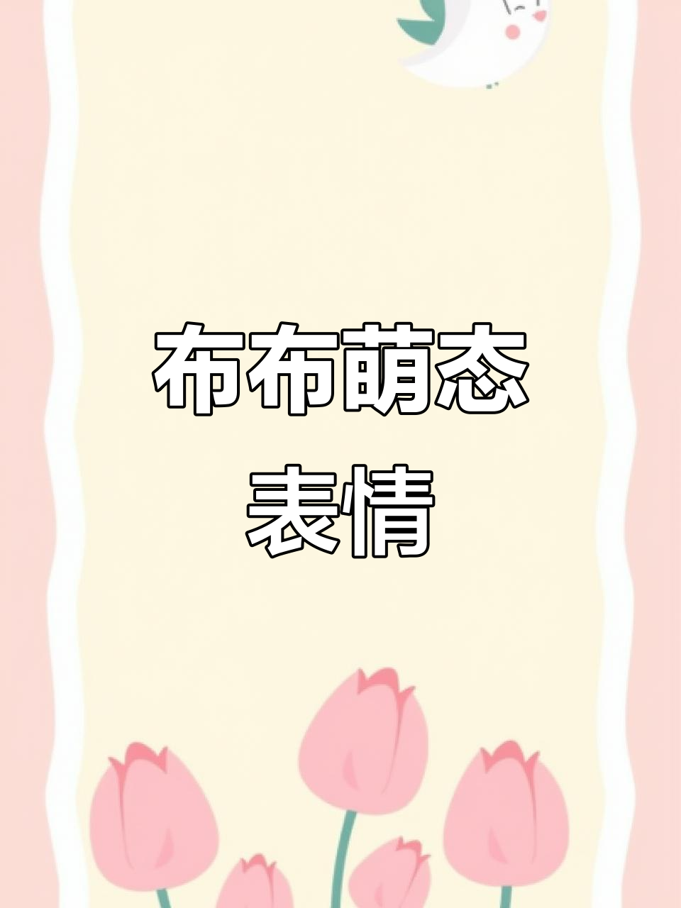 圆脑袋布布表情包,萌态十足!