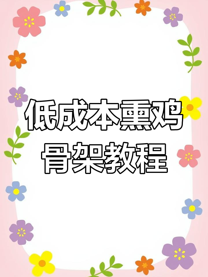 家庭版熏鸡骨架,简单又美味,下酒必备!
