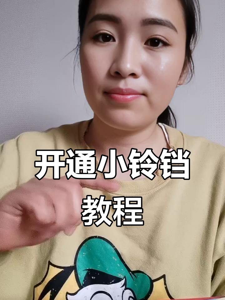 快手直播间如何开通小铃铛变现?零粉丝也能做!