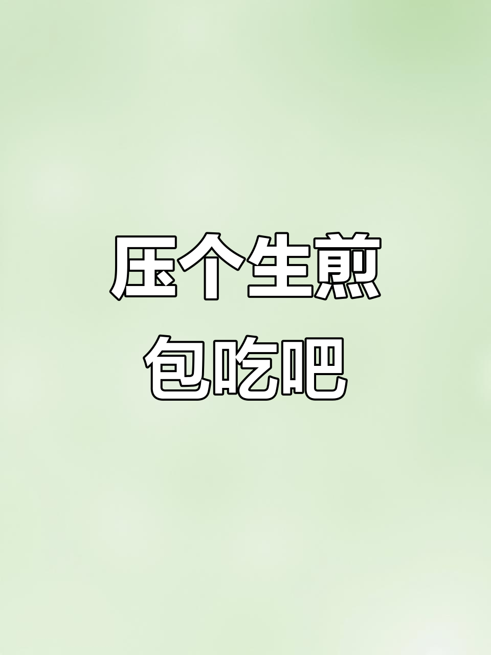 早餐机做鸭拇指生煎包,金黄酥脆让人停不下来