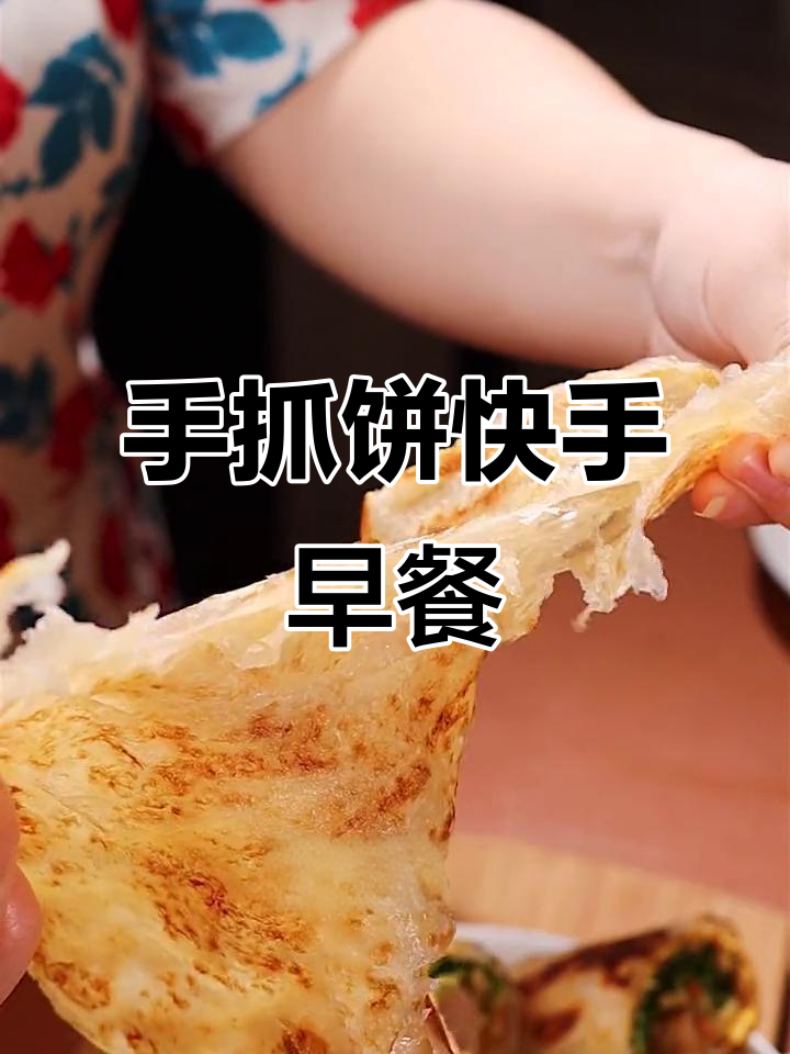 5分钟搞定孩子营养早餐，手抓饼搭配鸡蛋土豆丝