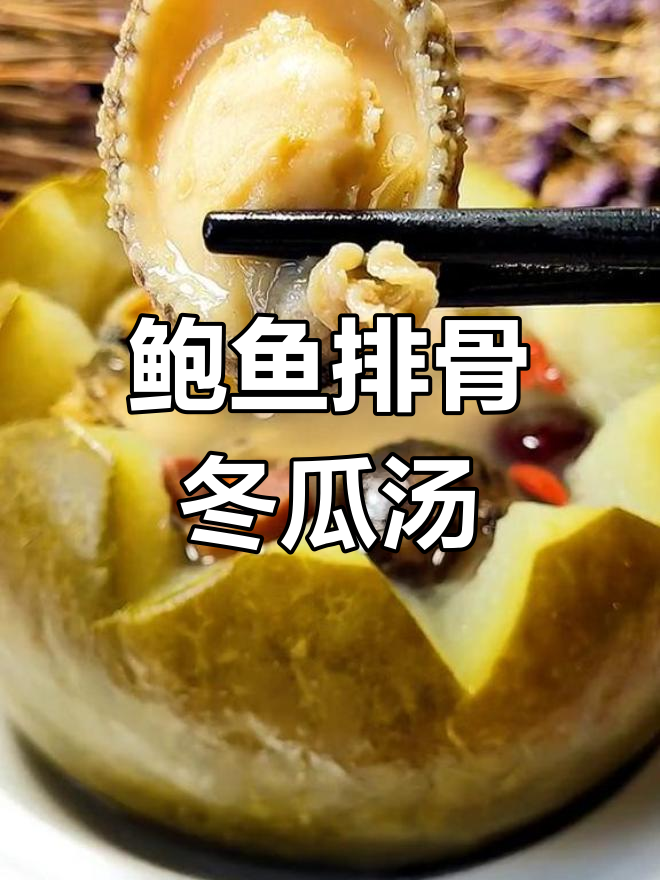 排骨鲍鱼瑶柱汤的做法
