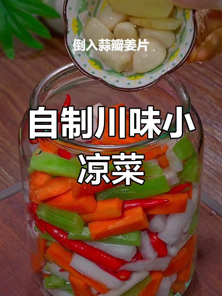 四川泡菜,夏日必备凉拌美味,轻松做不用外买!