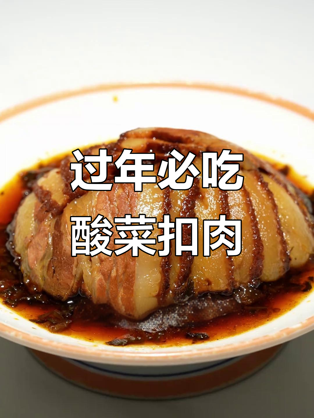 年夜饭必备酸菜扣肉,家乡味满满