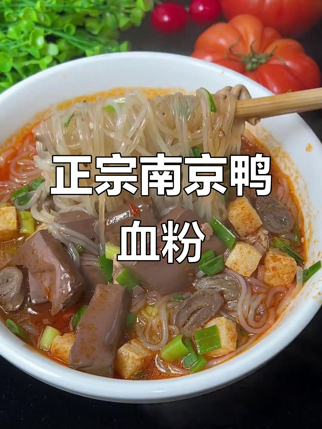 南京百年冠生园,正宗鸭血粉丝汤的味道传承