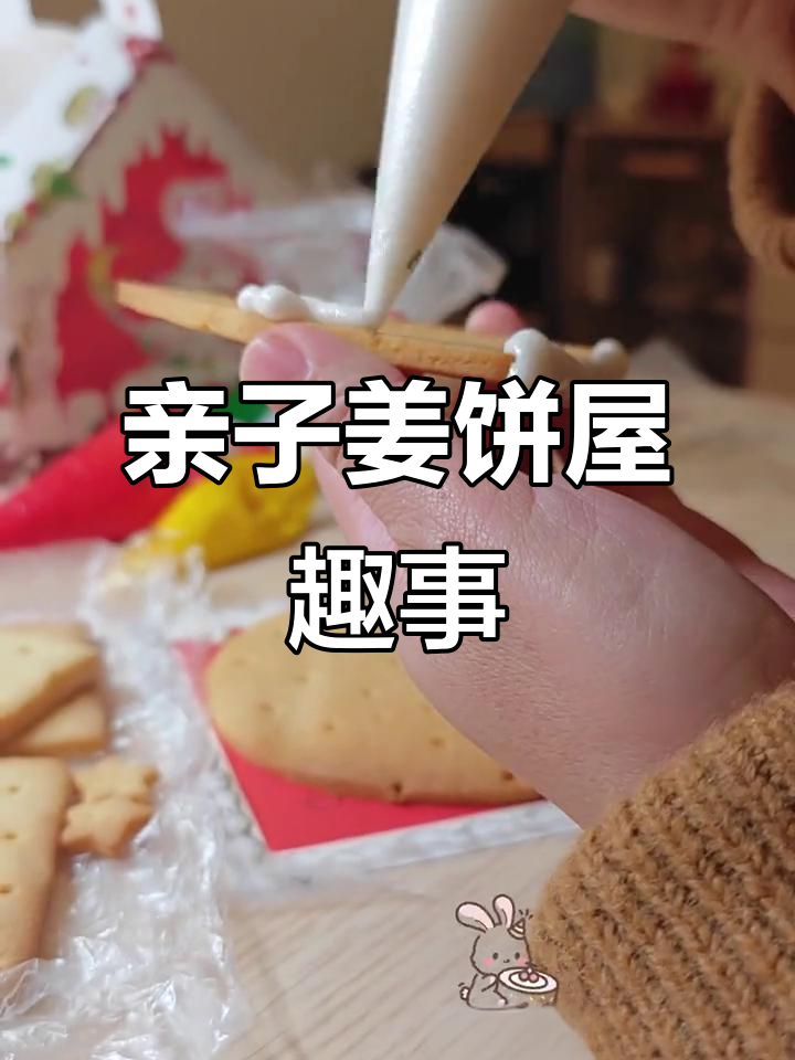 圣诞姜饼屋制作,小朋友帮忙装饰,结果越来越有趣!