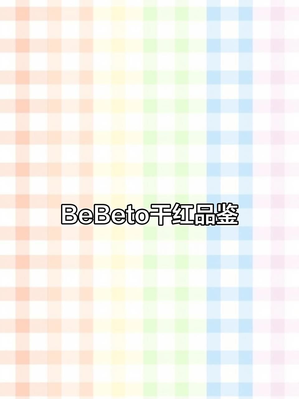 托斯卡纳明星酒款:地道BeBeto干红葡萄酒的酿造与风味解析