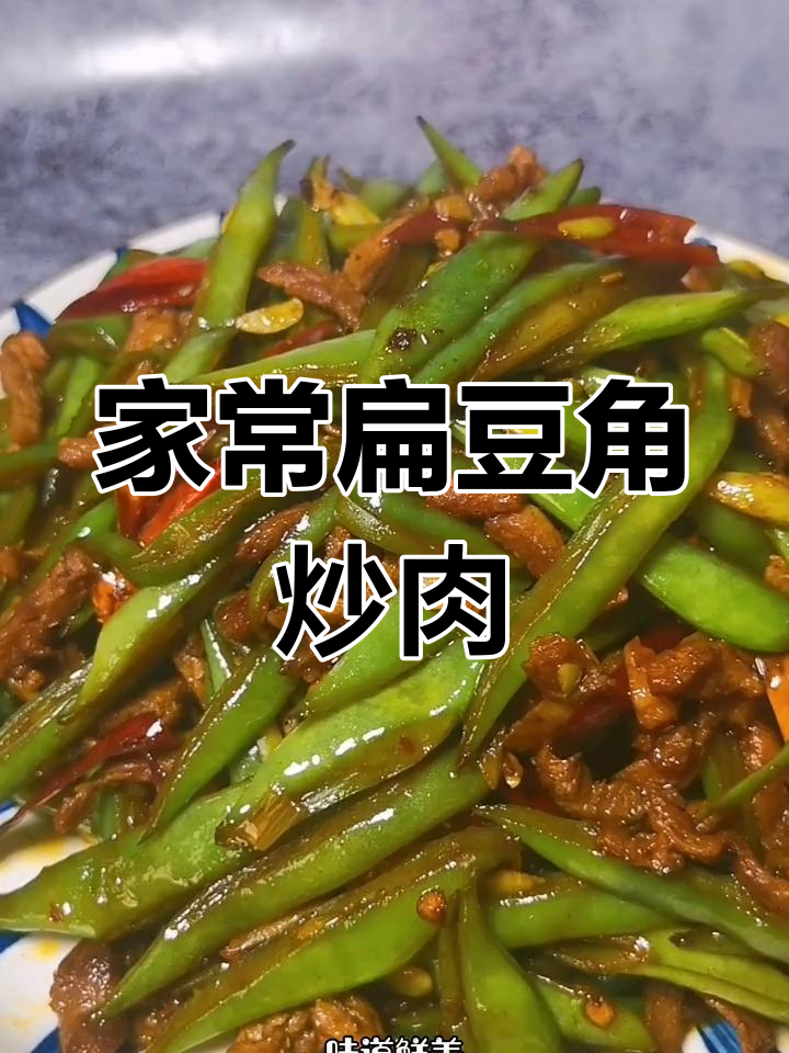 扁豆角炒肉丝,家常下饭美味来袭