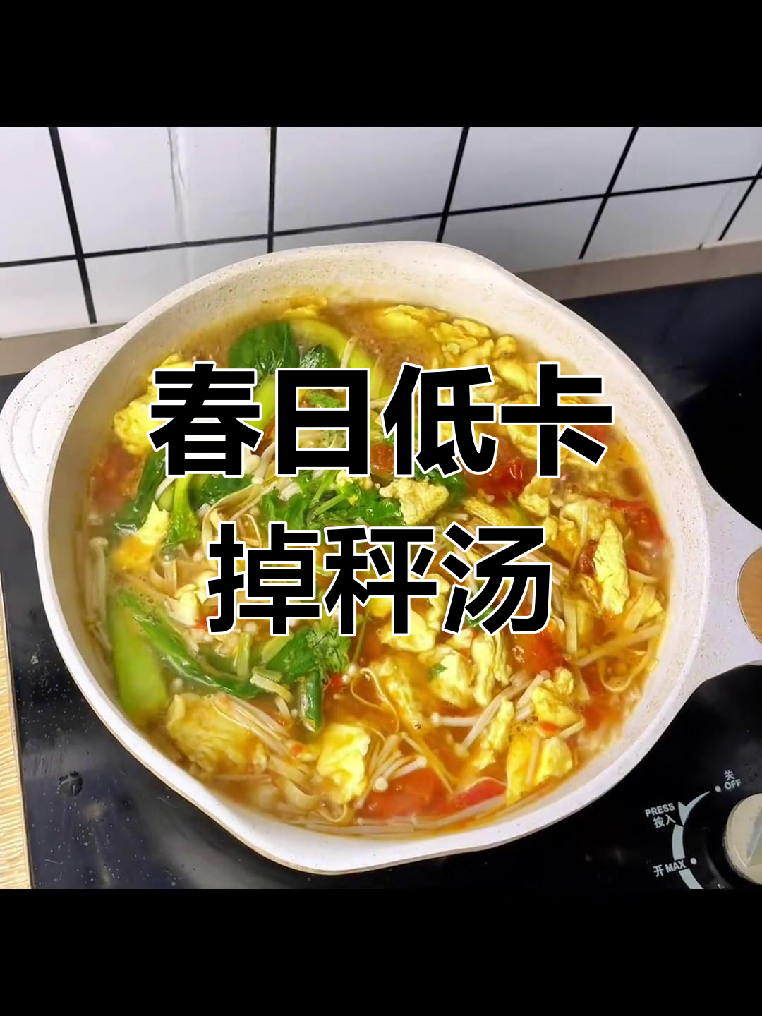 低卡减脂汤,三块二搞定!番茄豆皮金针菇搭配鸡蛋白菜