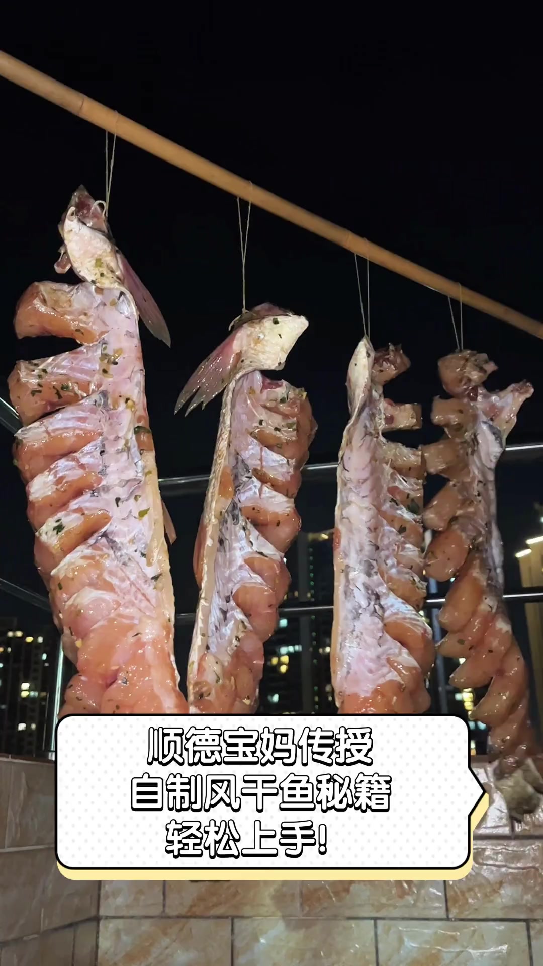 顺德宝妈传授自制风干鱼秘籍,轻松上手!