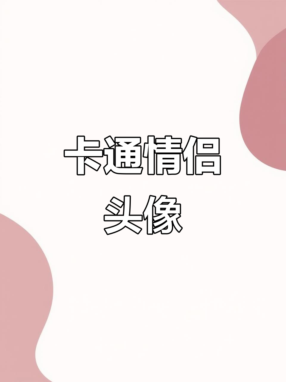 情侣卡通头像，萌趣可爱风格