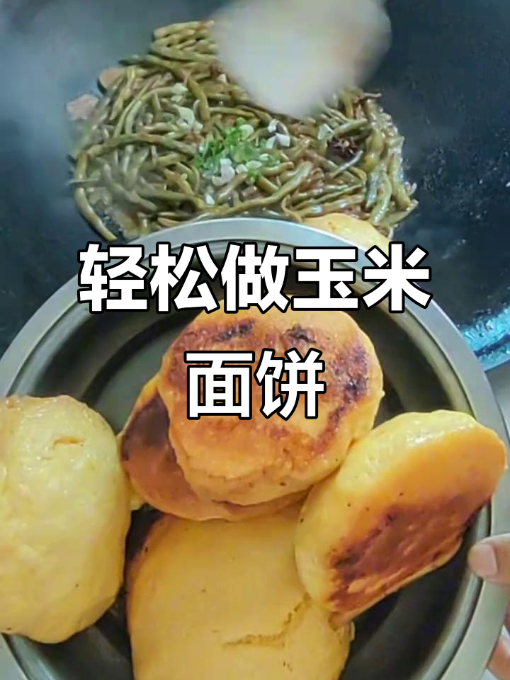 玉米面饼子这样做,简单又美味!