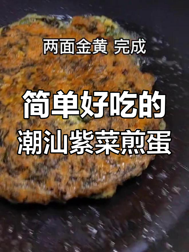 潮汕紫菜煎蛋,家常美味轻松做
