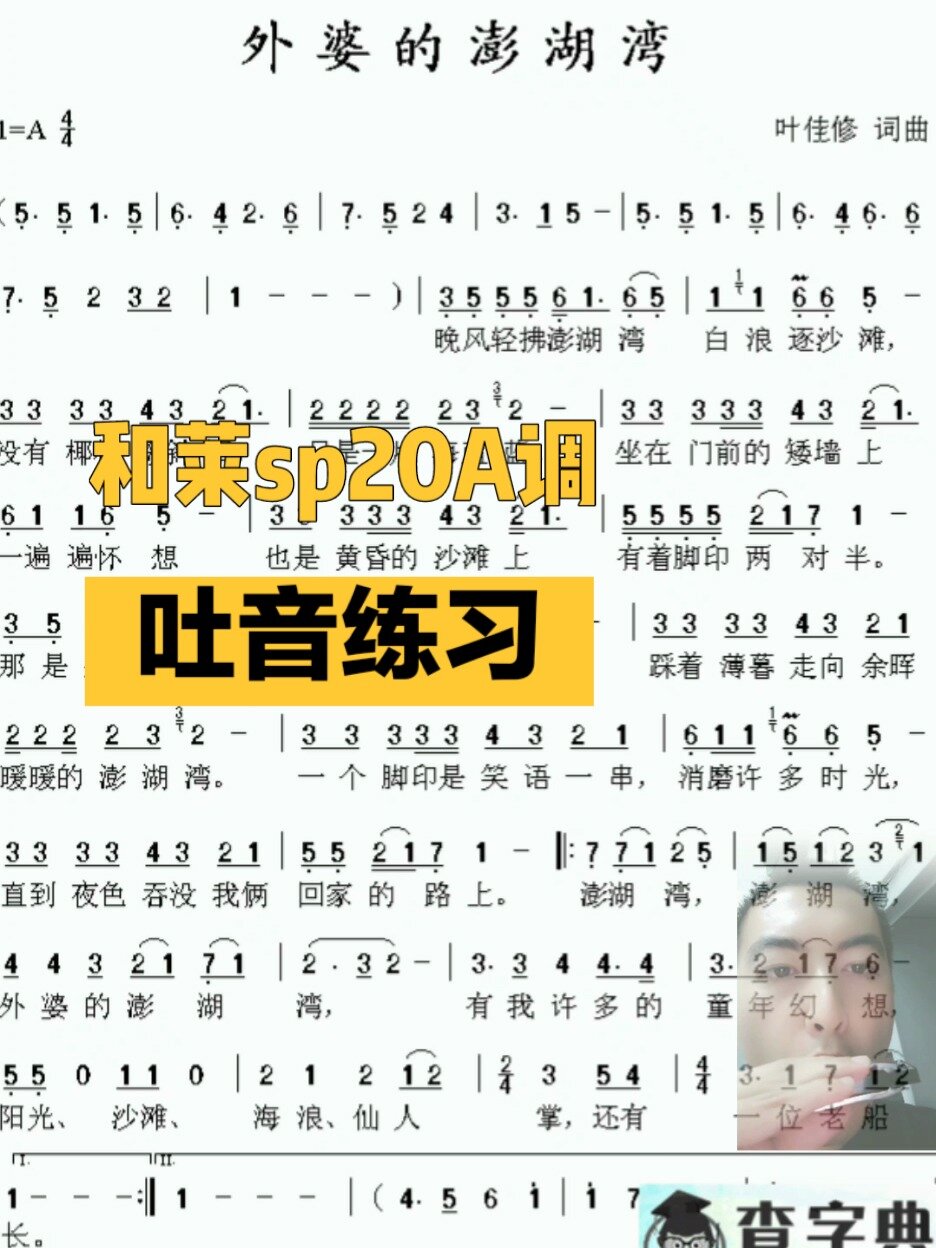 适合吐音练习的简谱～「外婆的澎湖湾」