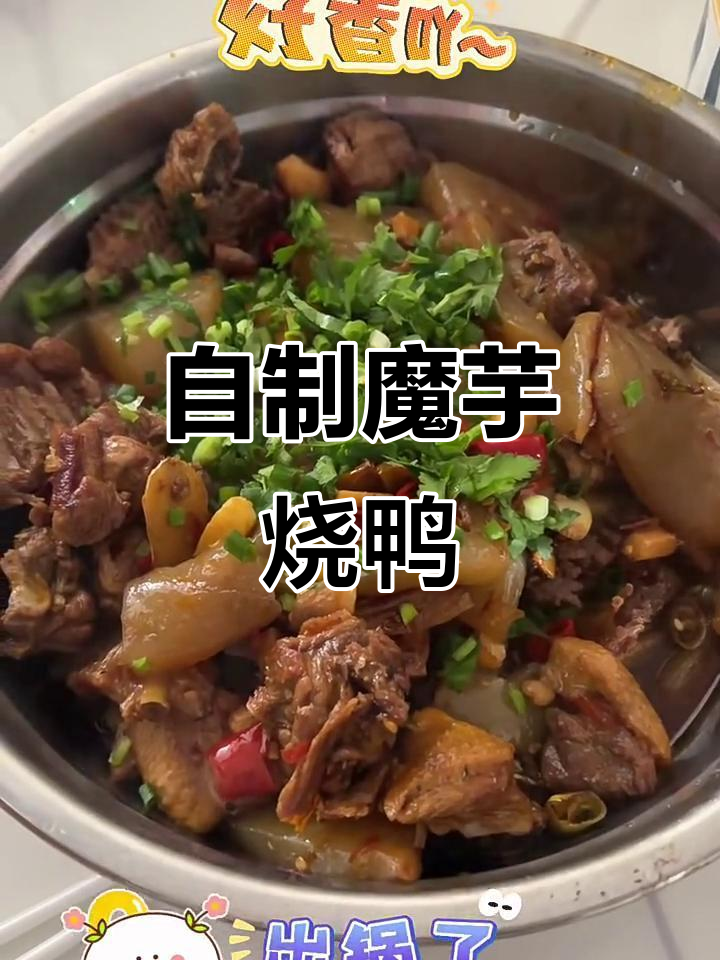 在家做魔芋烧鸭,味道超像餐厅的!