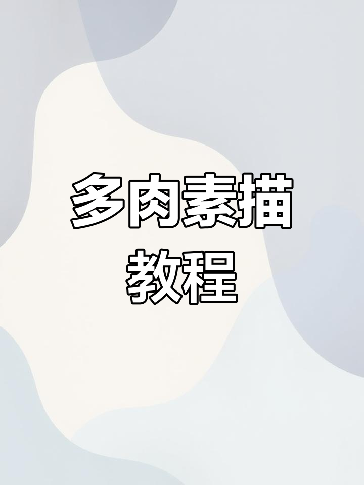 轻松画出可爱多肉,步骤详解教你素描技巧