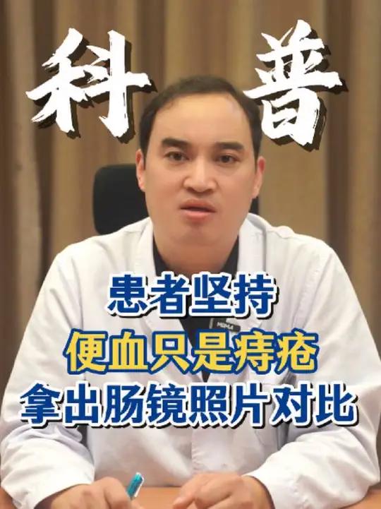 当患者坚持便血只是痔疮时,我不得不拿出肠镜照片对比