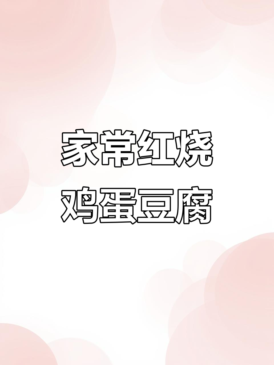 红烧鸡蛋豆腐,家常下饭必备!
