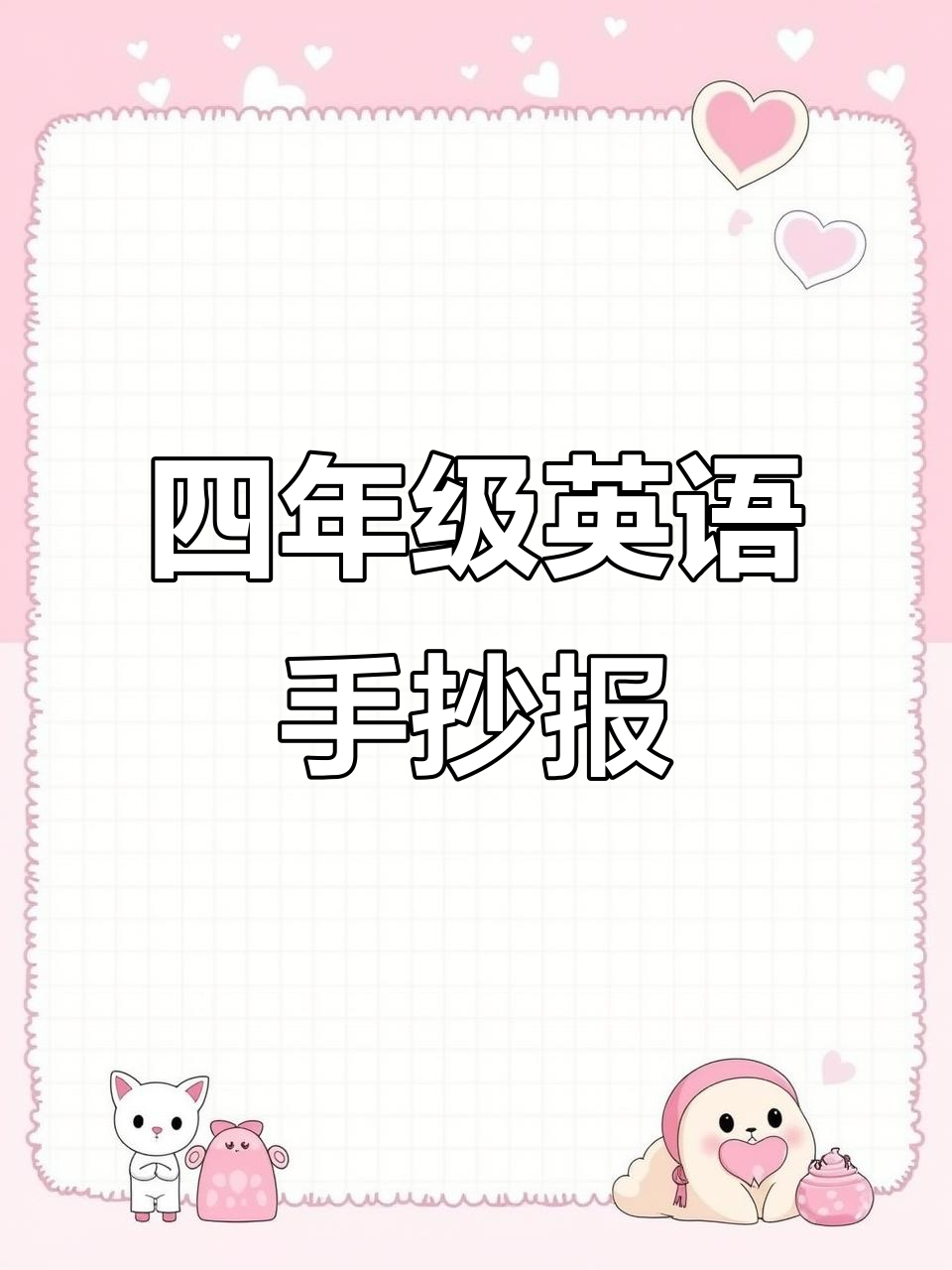 人教版四年级英语单元手抄报展示