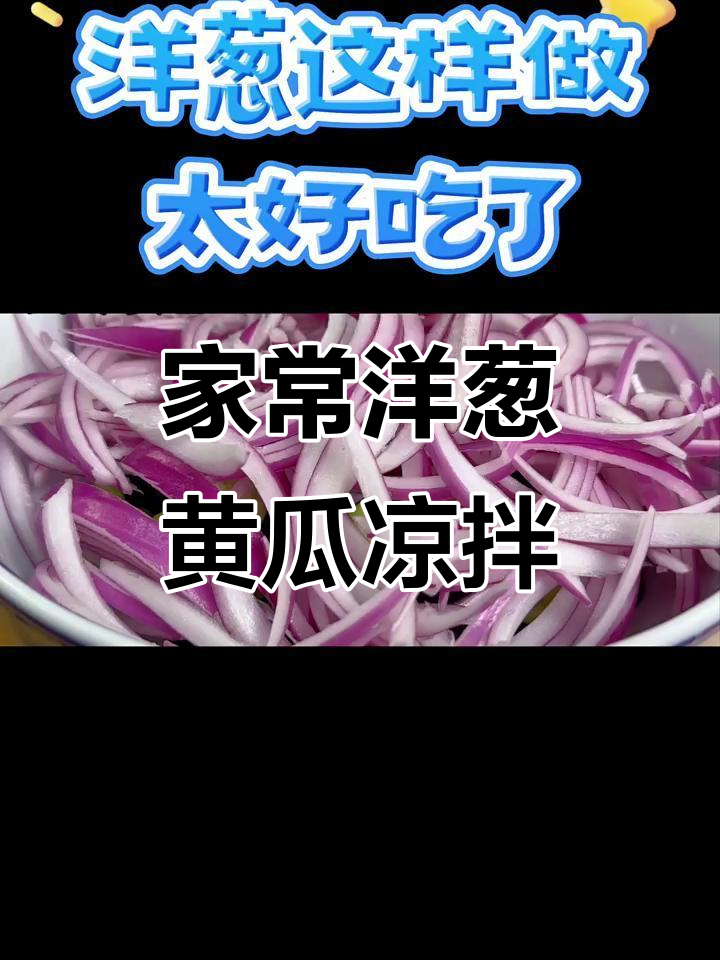 教你做家常洋葱黄瓜凉拌菜,简单又美味