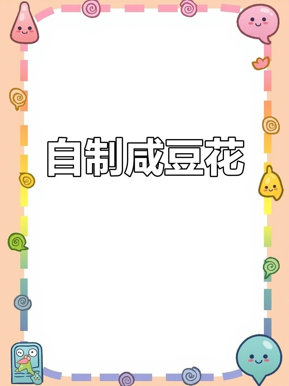 咸豆腐脑做法超简单，搭配油饼更美味