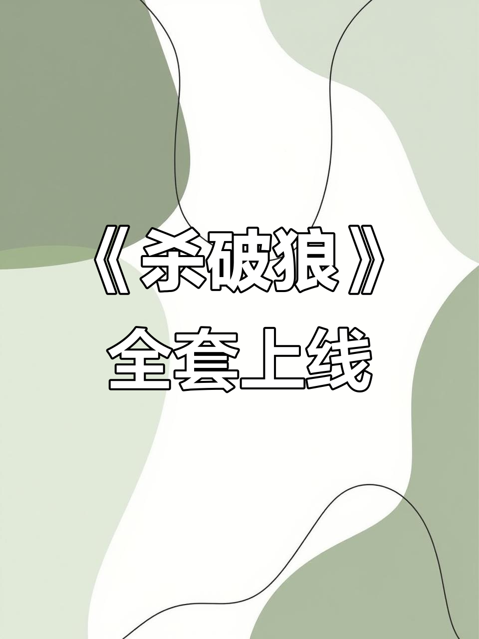 《杀破狼》三本全册实体书终于出版,P大经典再现