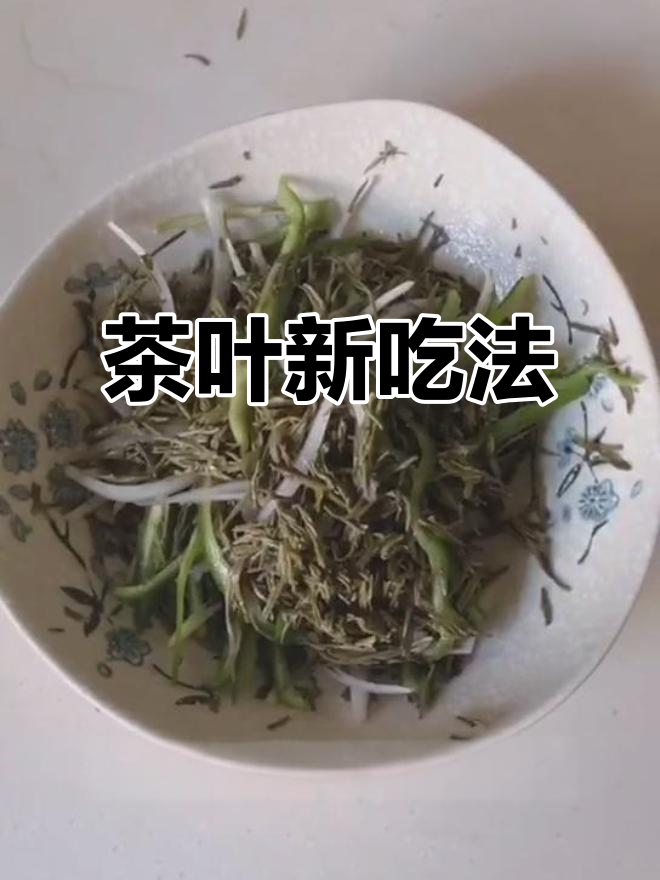 泡过的茶叶也能吃,营养丰富,真是意想不到!