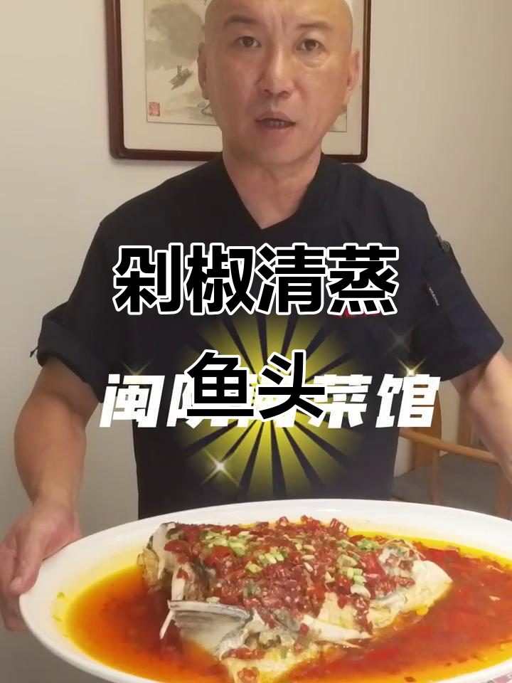 清蒸剁椒鱼头,鲜嫩又健康,轻松学会这道美味