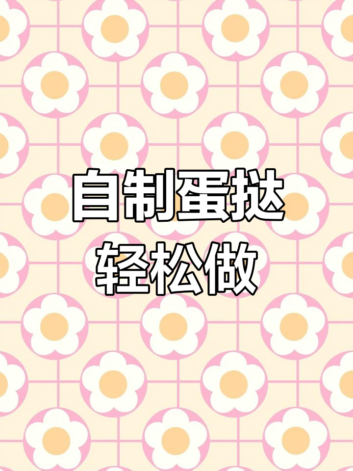 空气炸锅蛋挞做法，外酥里嫩超简单