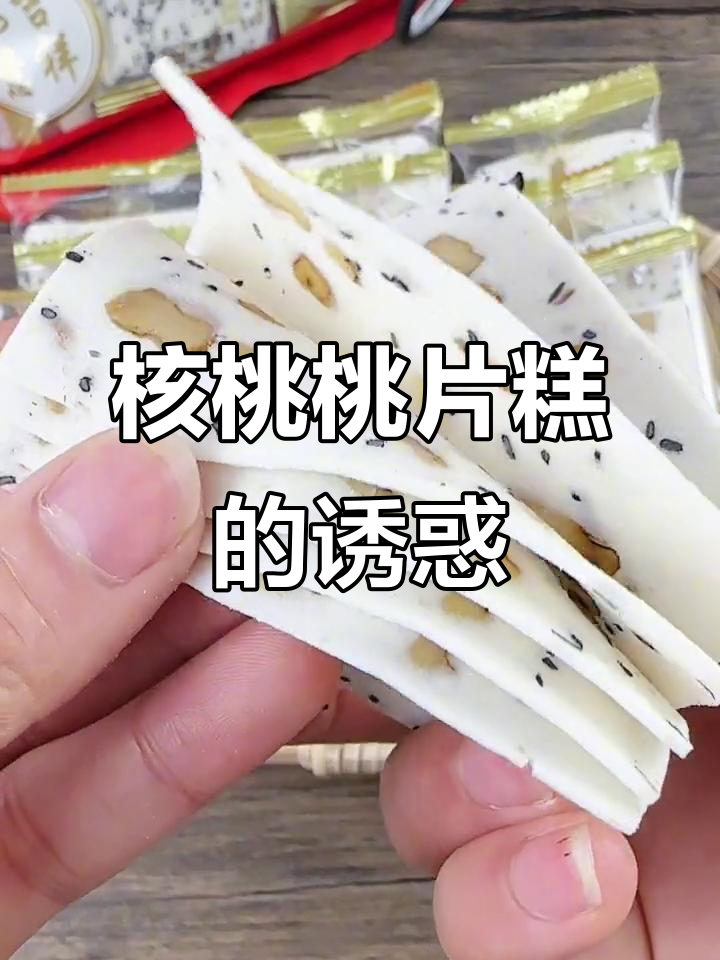 核桃香气与糕点完美结合,软糯口感让人无法抗拒