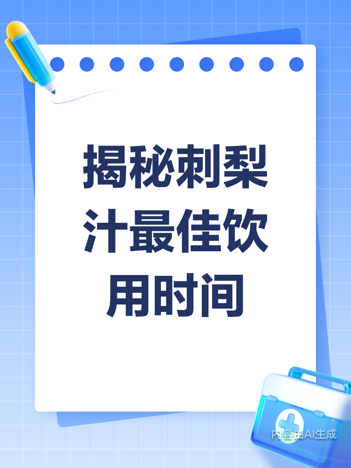 刺梨汁何时喝?不同时段效果大不同!