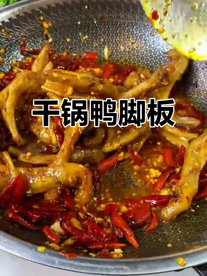 自贡干锅鸭脚板,麻辣鲜香让你停不下来