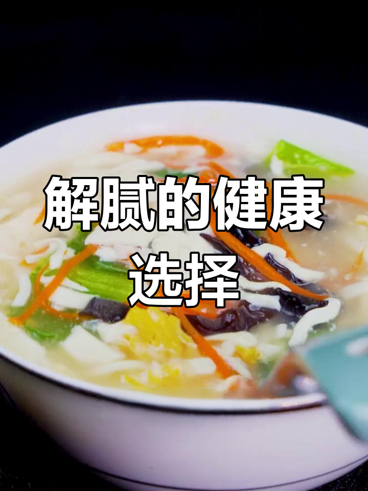 春节后,来碗清爽的青菜豆腐汤,解腻又健康!
