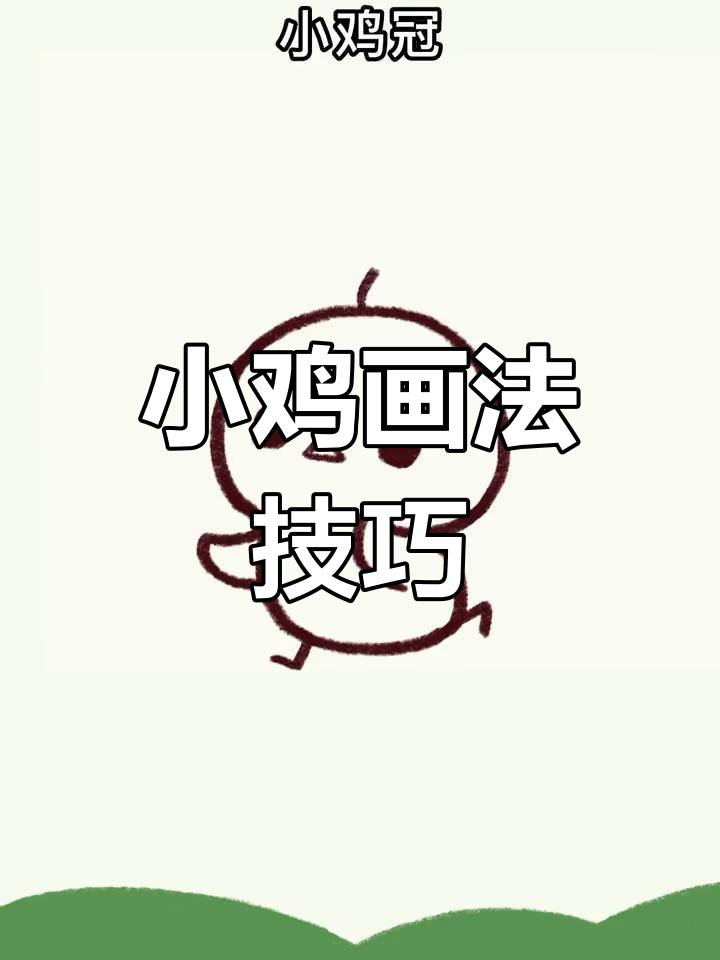 简单小鸡简笔画教程