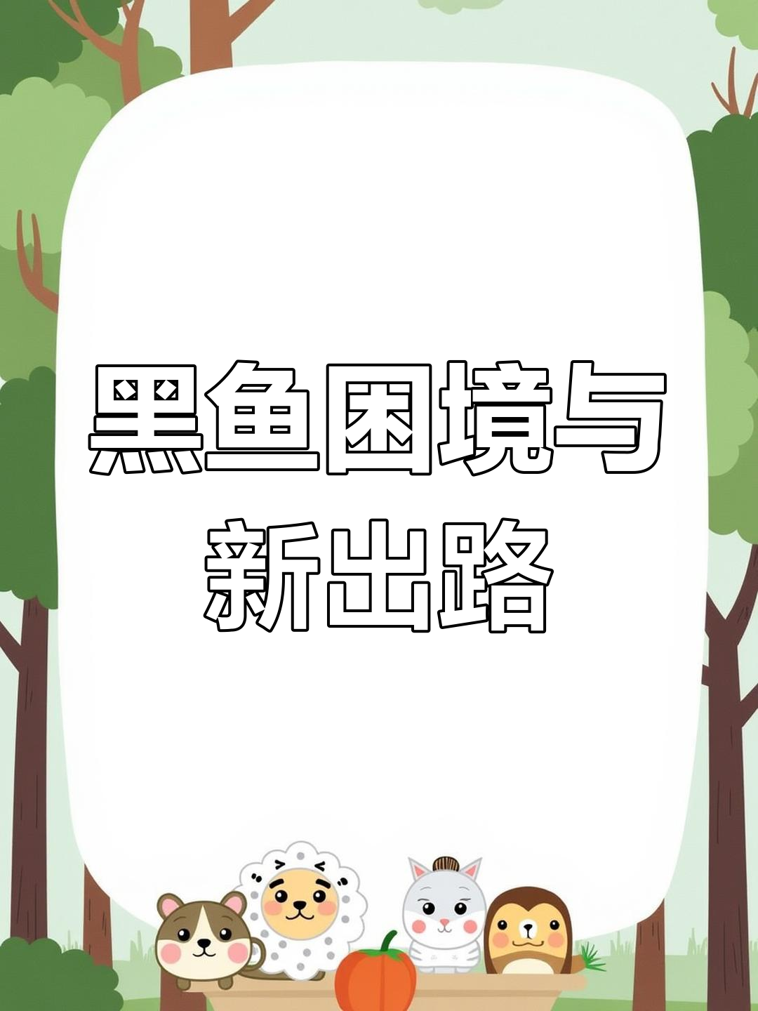 华东黑鱼养殖受挫,鸡肝鸭肝或成新饲料选择