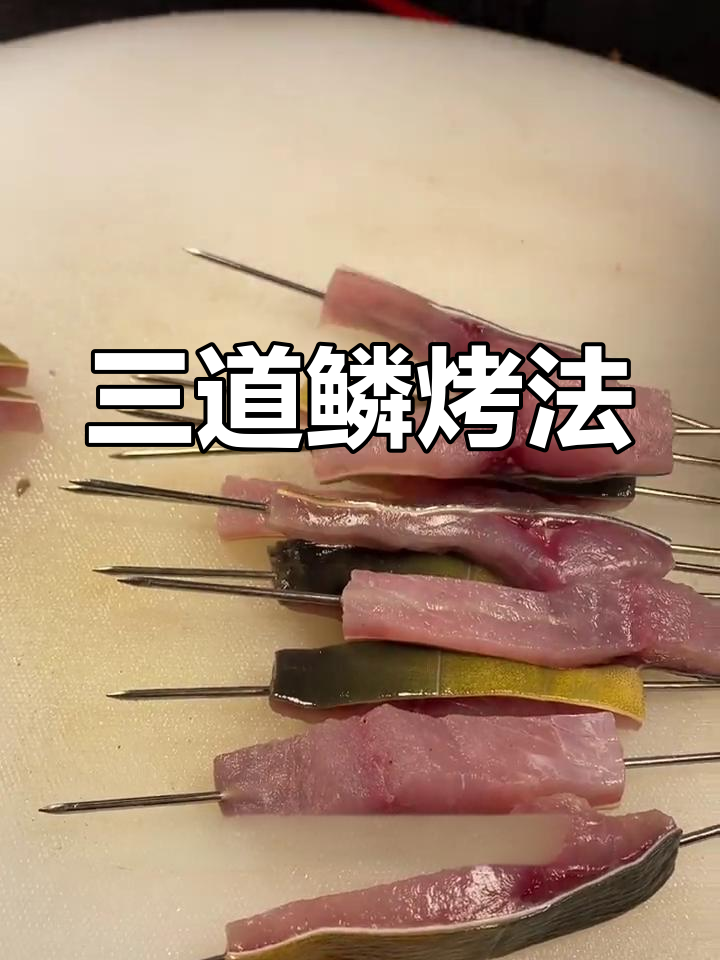 完美烧烤三道鳞,外焦里嫩