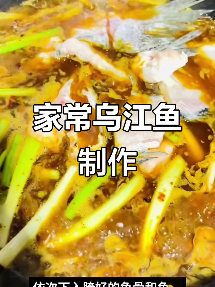 乌江鱼家常做法,鲜香十足,学会这道菜不后悔