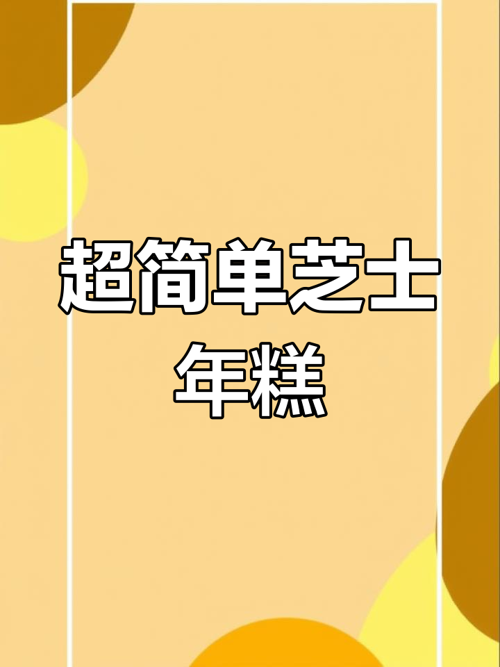 辣炒芝士年糕,简单美味