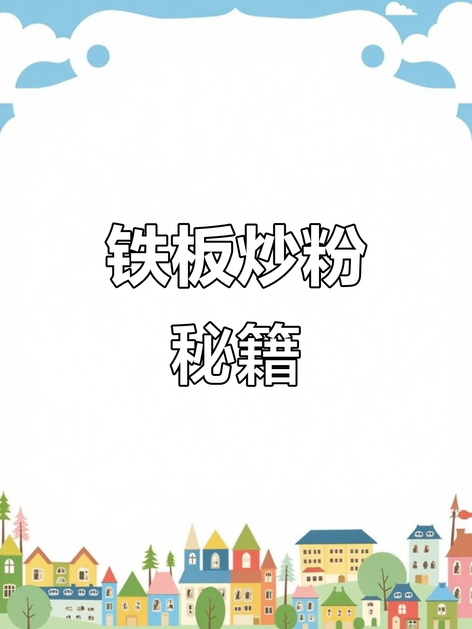 铁板炒粉秘诀,香而不腻,轻松学会!