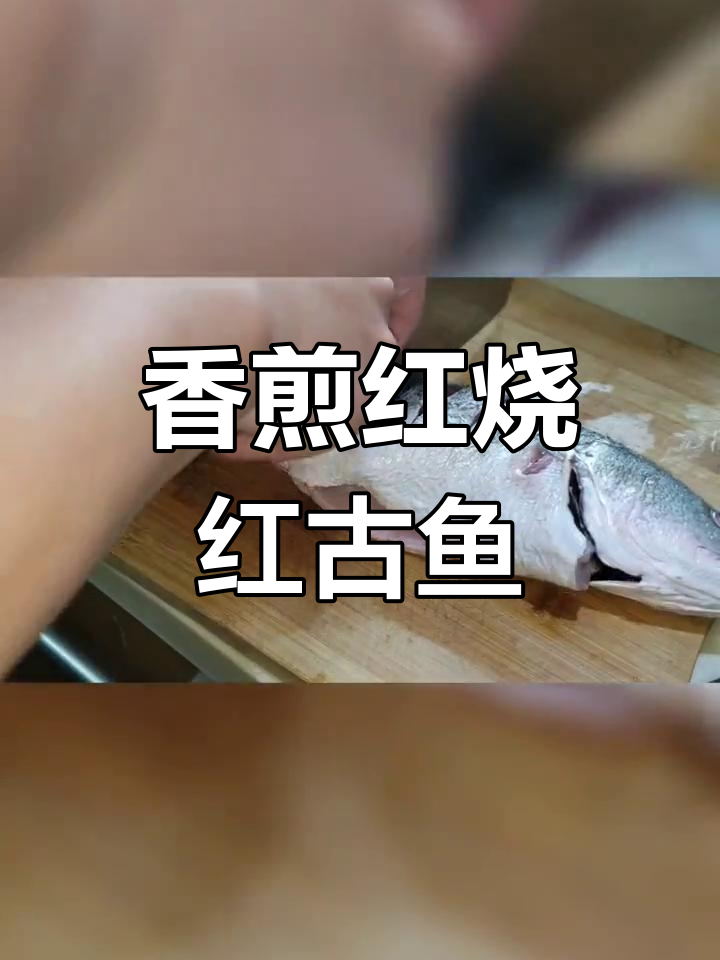红烧红骨鱼,外焦里嫩,香气扑鼻