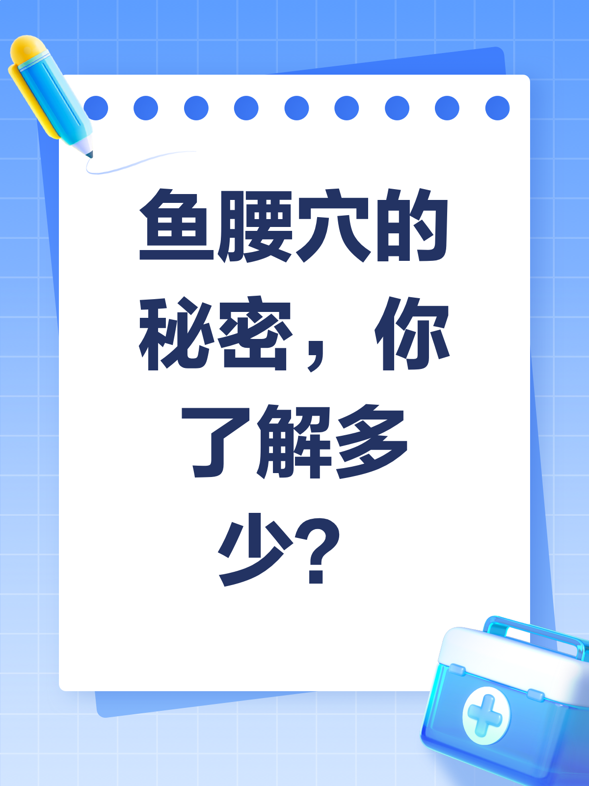 鱼腰穴的秘密,按对才有效!
