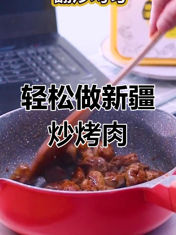 新疆风味炒烤肉,简单又美味