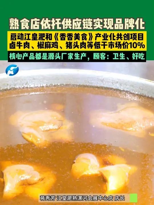 7月8日河南郑州,熟食店依托供应链实现品牌化,启动江皇淝和《香香美食》产业化共创项目,卤牛